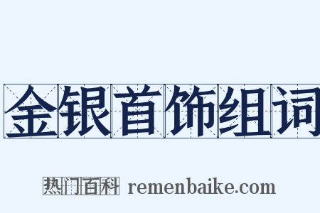 金银首饰组词是什么意思的图片